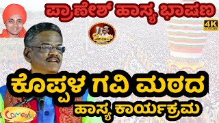 ಶ್ರೀ ಗವಿಸಿದ್ದೇಶ್ವರ ಜಾತ್ರಾ ಮಹೋತ್ಸವದ ಹಾಸ್ಯ ಕಾರ್ಯಕ್ರಮ GANGAVATHI PRANESH COMEDY SHOWLATEST EPISODE [upl. by Attennod]