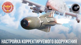 НАСТРОЙКА КОРРЕКТИРУЕМОГО ВООРУЖЕНИЯ в WAR THUNDER [upl. by Riek]