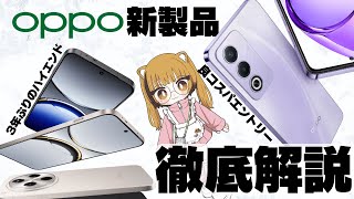 【欲しい】OPPOの新作が盛り盛りスペックすぎるwwww [upl. by Llacam467]