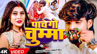 Video  पाचे गो चुम्मा  Ashish Yadav Shilpi Raj का धूम मचाने वाला गाना  Magahi Song 2024 [upl. by Krueger]