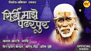 SHIRDI MAJHE PANDHARPUR  शिर्डी माझे पंढरपुर  SAIBABA LATEST SUPERHIT MARATHI SONG 2022 [upl. by Christyna]