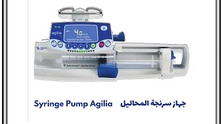 سرنجة المحاليل syringe pump Agilia [upl. by Summer]