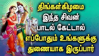 MONDAY POWERFUL SHIVA PERUMAN BHAKTI PADALGAL  Lord Shiva Songs  Lord Sivan Tamil Devotional Songs [upl. by Drus]