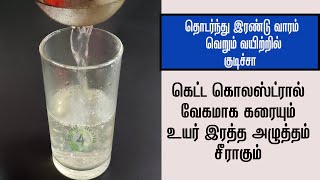 இரத்த அழுத்தம் கொலஸ்ட்ரால் வேகமாக குறைக்கும் அற்புத பானம் cholestrolbp remedytamil4health [upl. by Belloir281]