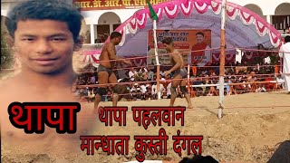 Thapa pahalwan kusti  nepal kusti dangal mandhata Pratapgarh 21 november 2018 [upl. by Repohtsirhc]