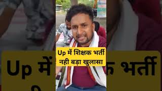 Up में शिक्षक भर्ती नही । Super tet latest news today up teachers vacancy uptet news [upl. by Balsam]