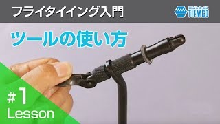 フライタイイング入門 001 タイイングツールの使い方を覚える [upl. by Penny]