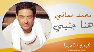 Mohamed Hamaki  Hena Ganby  محمد حماقى  هنا جنبى [upl. by Dlorad]