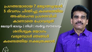 പ്രഗത്ഭന്മാരായ 7 ജ്യോത്സ്യന്മാർ 3 ദിവസം ചിന്തിച്ചു കണ്ടെത്തിയ അഷ്ടമംഗല പ്രശനവിധി കാണാതെ പോവരുത് [upl. by Aicilak426]