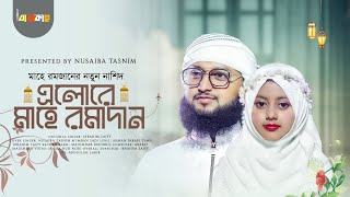 ELORE MAHE RAMADAN  এলোরে মাহে রমাদান  Ramjan Gojol 2024  Nusaiba Tasnim amp Imran Sadi [upl. by Bertsche905]