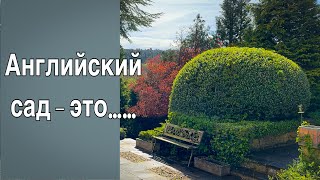 Vlog 469  Как в Англии относятся к Английским садам [upl. by Hartwell770]