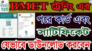 PDO Enrollment Card amp Certificate for BMET টিটিসি ট্রেনিং সার্টিফিকেট  ট্রেনিং সনদপত্র ডাউনলোড [upl. by Viviane]