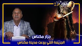 الخرازجزار مكناسشكون هذ الجزار اللي قصتو ما قدروش ينساوها سكان مكناس [upl. by Hughmanick]