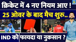 ICC  Cricket में हुई 4 नए नियम की एंट्री 25 Over से Match Start  Rule  Champions Trophy [upl. by Adirem]