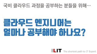 클라우드 엔지니어가 되기 위해 해야할 공부 [upl. by Rotsen]