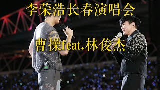 【李荣浩】817长春演唱会惊喜嘉宾《曹操》feat林俊杰 [upl. by Dahc]