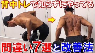 【脱初心者】背中のトレーニングで知らずにやってる間違い7選！改善したら効果的に効くようになるポイント解説＆実演 [upl. by Eenyaj186]