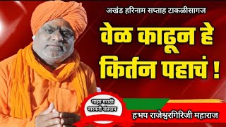 अखंड हरिनाम सप्ताह टाकळीसागज आयोजित हभप राजेश्वरगिरिजी महाराज किर्तन [upl. by Ynnos]