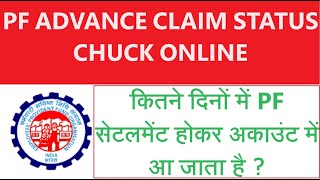 How To Check PF Advance Claim Status Online 2024  PF Claim Status Check pf epfo epf pfclaim [upl. by Aret]