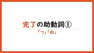 完了の助動詞①「つ」「ぬ」 [upl. by Meijer302]