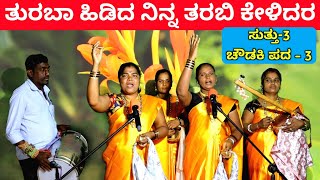 ತುರಬಾ ಹಿಡಿದ  EP3  ಚೌಡಕಿ ಪದ  3  Chowdki Pada  Chowdki Padagalu  Choudaki Pada Kannada [upl. by Hoxie]