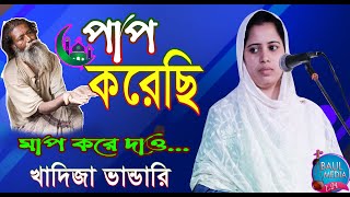 পাপ করেছি মাপ করে দাও।।সুপার হিট গান।।Kadija Bandari New Baul Gaan2021 ।।baul media t24 [upl. by Perseus]