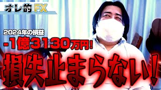 FX、－1億3130万円！損失が止まらない！！ [upl. by Aruam]