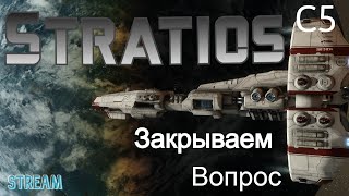 Stratios c5 Закрываем вопрос Stream [upl. by Donnenfeld]