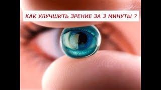 Как улучшить зрение за 3 минуты [upl. by Bent]