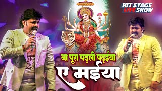 Pawan Singh Hit Bhakti Song IIआज तक का सबसे हिट भजन Ganga Ji Nahaibo E Maiya I 2023 Live Stage Show [upl. by Marquis]