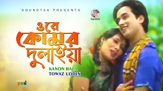 Ore Komor Dulay  ওরে কোমার দুলাইয়া  Kanon Bala amp Towaz Uddin  Video Song  Soundtek [upl. by Ainomar]