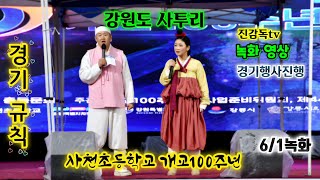 강원도사투리사천초등학교 개교100주년 강릉사투리 로 경기규칙 진행 [upl. by Arabrab383]