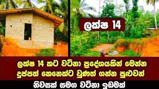 ලක්ෂ 14 කට දුප්පත් කෙනෙක්ට ගන්න පුළුවන් නිවසක් සමග වටිනා ඉඩමක් සුපිරි ප්‍රදේශයකින්  House [upl. by Ordnasela]