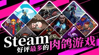 短小精悍，爽感爆棚，Steam最受好評的肉鴿遊戲排行榜！ 「遊戲指南針」 [upl. by Ralli227]