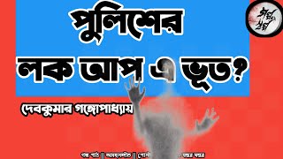 পুলিশের লক আপে ভূত galposalpo3317 [upl. by Nomelc]