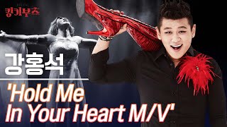 뮤지컬킹키부츠 강홍석 Hold Me In Your Heart MV 2014 [upl. by Gun]