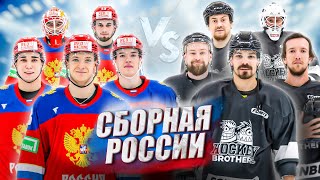 СБОРНАЯ РОССИИ u20 vs HOCKEY BROTHERS [upl. by Adok847]