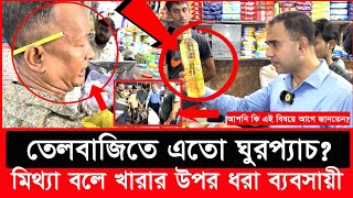 সয়াবিন তেল কেজি না লিটার রহস্য উন্মোচন করলো ভোক্তা অধিকার Daily Issues  Vokta odhikar  ভোক্তা [upl. by Alamaj917]