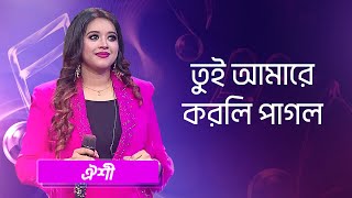 তুই আমারে করলি পাগল শিল্পীঃ ঐশী  Tui Amare Korli Pagol Singer Oyshee [upl. by Ahserak404]