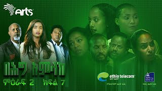 በሕግ አምላክ ምዕራፍ 2 ክፍል 7  BeHig Amlak Season 2 Episode 7  Ethiopian Drama ArtsTvWorld [upl. by Theo]