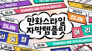 프리미어 프로 129  만화 스타일 자막 템플릿 63종 I 멤버십 템플릿 [upl. by Gonick]