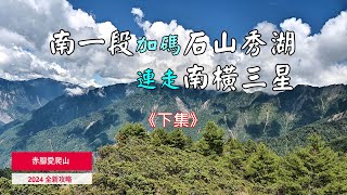 南一段加碼石山秀湖連走南橫三星 下集 [upl. by Tarrah]