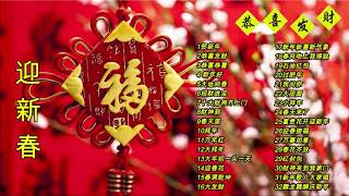 Chinese New Year Songs 【新年老歌】32首传统新年歌曲 [upl. by Akimert]