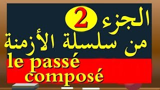 le passé composé الماضي المركب [upl. by Roxana]