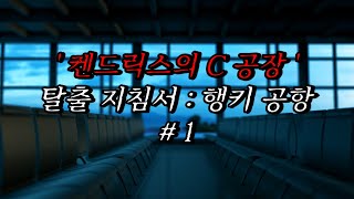 나폴리탄 괴담 켄드릭스의 C공장 탈출 지침서 행키 공항 1편  공포라디오  무서운이야기  매뉴얼 괴담  공포썰 [upl. by Ahsyia]