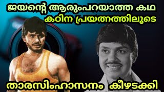 ജയൻ്റെ ആരുമറിയാത്ത കഥകൾ  Actor Jayan Memories  Malayalam Cinema [upl. by Cadmar]