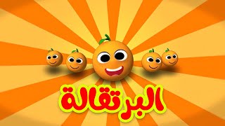 البرتقالة  طيور بيبي Toyor Baby [upl. by Enitsed]