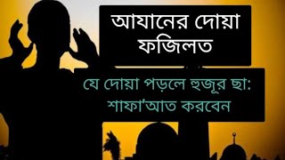 আযানের দোয়া বাংলা উচ্চারণ এবং ফজিলত ৷ azaner dua bangla uccharonajaner dua bangla ajaner dua bangla [upl. by Cleary]