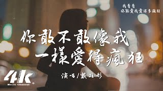 戴羽彤  你敢不敢像我一樣愛得瘋狂『我要你現在，緊抱我直到我的肋骨全都斷裂。』【高音質動態歌詞Lyrics】♫ [upl. by Nivart]