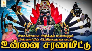 உன்னை சரணமிட்டு  Unai Saranammittu  குரு சிவகுமார் பூசாரி  Guru Sivakumar Poosari [upl. by Uziel]